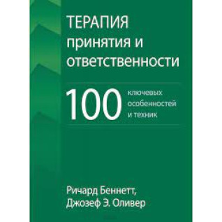 Терапія прийняття та відповідальності. 100 ключових особливостей та технік. Річард Беннетт Терапія прийняття та відповідальності. 100 ключових особливостей та технік. Річард Беннетт