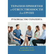 Терапія прийняття та відповідальності для груп. Посібник терапевта. Дарра Веструп, М. Джоанн Райт