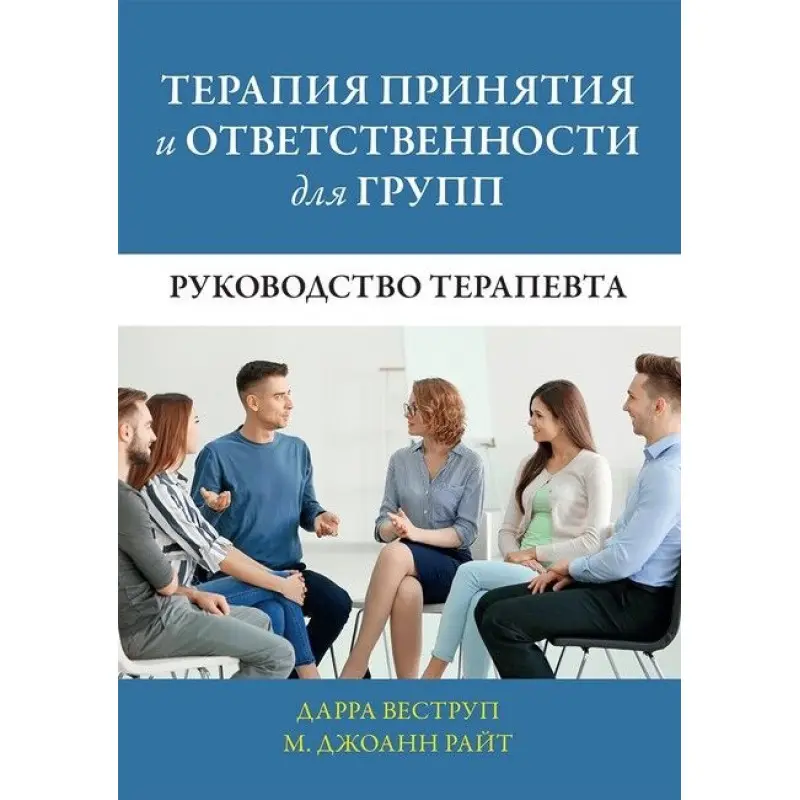 Терапія прийняття та відповідальності для груп. Посібник терапевта. Дарра Веструп, М. Джоанн Райт