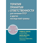 Терапія прийняття та відповідальності для лікування ПТСР та інших наслідків травми, Р. Уолсер, Д. Веструп