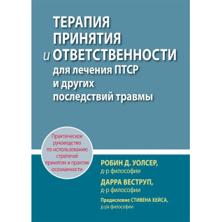 Терапія прийняття та відповідальності для лікування ПТСР та інших наслідків травми, Р. Уолсер, Д. Веструп Терапія прийняття та відповідальності для лікування ПТСР та інших наслідків травми, Р. Уолсер, Д. Веструп