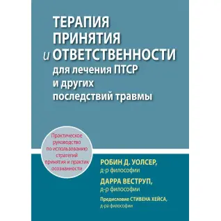 Терапия принятия и ответственности для лечения ПТСР и других последствий травмы, Р. Уолсер, Д. Веструп