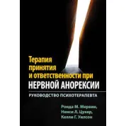Терапія прийняття та відповідальності при нервовій анорексії. Посібник психотерапевта. Мервін Р.