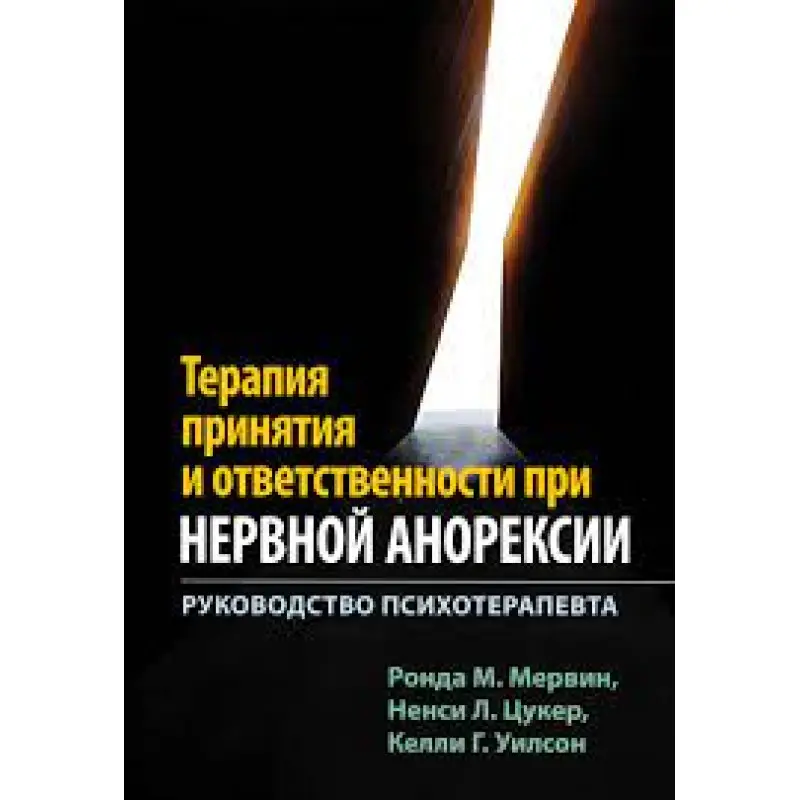 Терапія прийняття та відповідальності при нервовій анорексії. Посібник психотерапевта. Мервін Р.