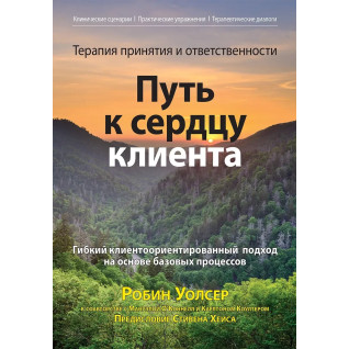 Терапія прийняття та відповідальності: шлях до серця клієнта, Робін Д. Уолсер, Мануела О'Коннел, Карлтон Коултер Терапія прийняття та відповідальності: шлях до серця клієнта, Робін Д. Уолсер, Мануела О'Коннел, Карлтон Коултер