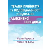 Терапия принятия и ответственности в преодолении аддиктивного поведения. Мария Карекла, Меган М. Келли