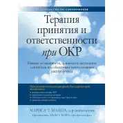 Терапія прийняття та відповідальності за ОКР. Маріса Т. Мацца