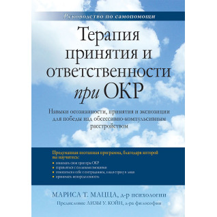 Терапія прийняття та відповідальності за ОКР. Маріса Т. Мацца Терапія прийняття та відповідальності за ОКР. Маріса Т. Мацца