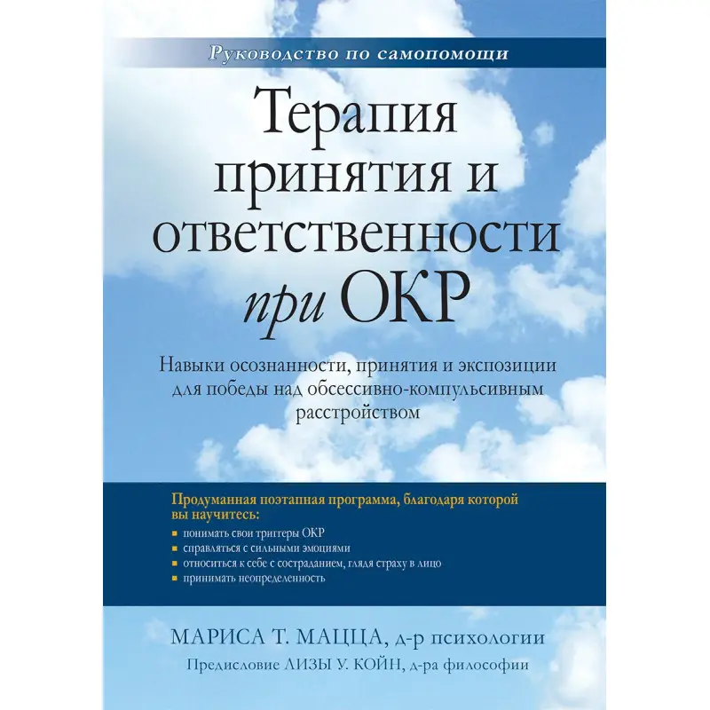 Терапія прийняття та відповідальності за ОКР. Маріса Т. Мацца