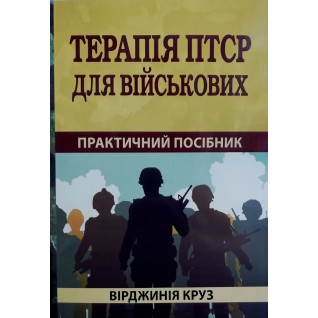 Терапія ПТСР для військових. Практичний посібник. Вірджинія Круз Терапія ПТСР для військових. Практичний посібник. Вірджинія Круз