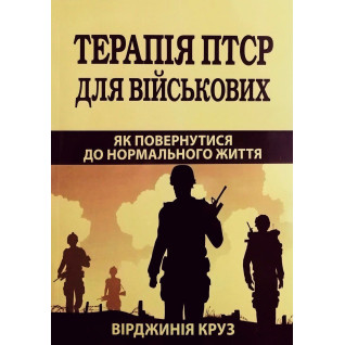 Терапия ПТСР для военных. Как вернуться к нормальной жизни. Вирджиния Круз Терапия ПТСР для военных. Как вернуться к нормальной жизни. Вирджиния Круз
