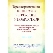 Терапия расстройств пищевого поведения у подростков.Тара Л. Делиберто, Дина Хирш