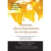 Терапія, сфокусована на співчутті (CFT). Практичне керівництво для клінічних психологів. Рассел Л.
