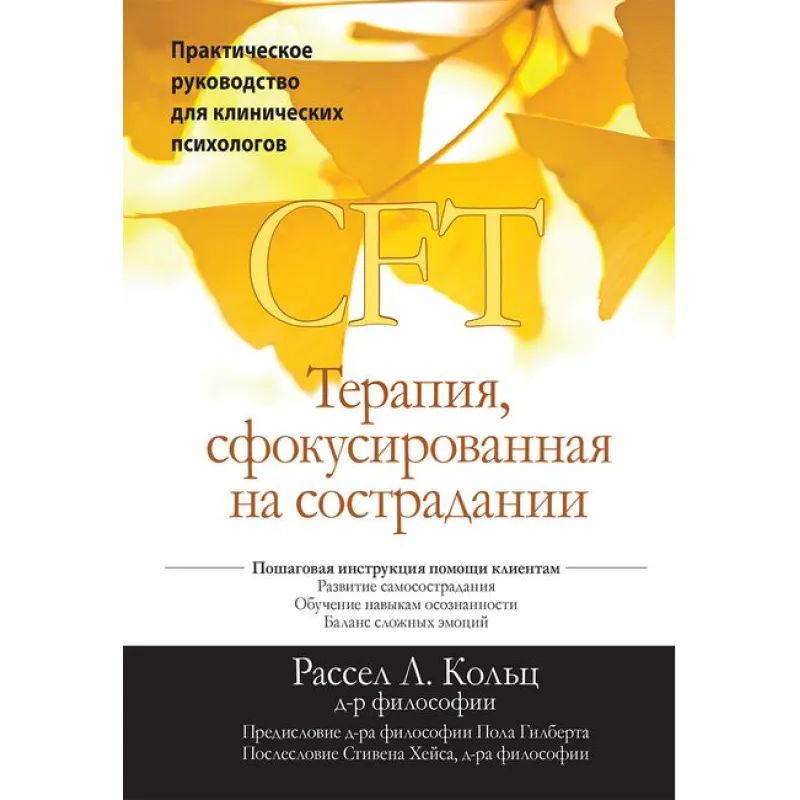 Терапія, сфокусована на співчутті (CFT). Практичне керівництво для клінічних психологів. Рассел Л.