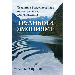Терапія, сфокусована на співчутті, для управління важкими емоціями. Кріс Айронс Терапія, сфокусована на співчутті, для управління важкими емоціями. Кріс Айронс