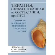 Терапія, сфокусована на співчутті, у разі ПТСР, Дебора А. Лі Софі Джеймс