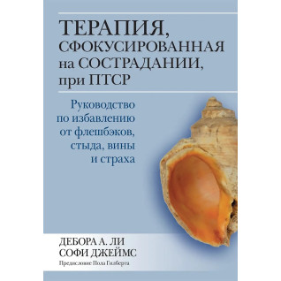 Терапія, сфокусована на співчутті, у разі ПТСР, Дебора А. Лі Софі Джеймс Терапія, сфокусована на співчутті, у разі ПТСР, Дебора А. Лі Софі Джеймс