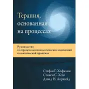 Терапія, що ґрунтується на процесах. Стефан Г. Хофманн, Стівен С. Хейс, Девід Н. Лоршейд