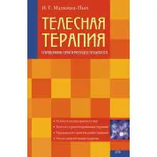 Телесная терапия. Справочник практического психолога.  И.Г. Малкина-Пых