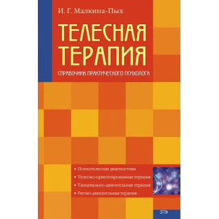 Тілесна терапія. Довідник практичного психолога.  І.Г. Малкіна-Пих Тілесна терапія. Довідник практичного психолога.  І.Г. Малкіна-Пих