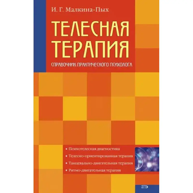 Телесная терапия. Справочник практического психолога.  И.Г. Малкина-Пых