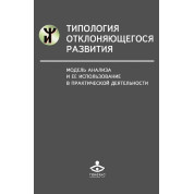Типологія відхиленого розвитку. Модель аналізу та її використання в практичній діяльності
