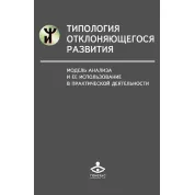 Типология отклоняющегося развития. Модель анализа и ее использование в практической деятельности