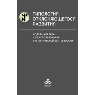 Типология отклоняющегося развития. Модель анализа и ее использование в практической деятельности Типология отклоняющегося развития. Модель анализа и ее использование в практической деятельности