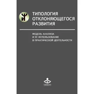 Типология отклоняющегося развития. Модель анализа и ее использование в практической деятельности