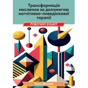  Трансформація мислення за допомогою когнітивно-поведінкової терапії. Робочий зошит. Холлі Фрейзер 