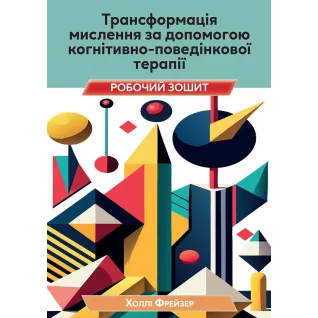 Трансформация мышления с помощью когнитивно поведенческой терапии. Рабочая тетрадь. Холли Фрейзер
