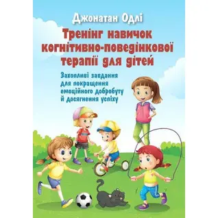 Тренинг навыков когнитивно-поведенческой терапии для детей. Увлекательные задачи для улучшения эмоционального благополучия и достижения успеха. Джонатан Одли