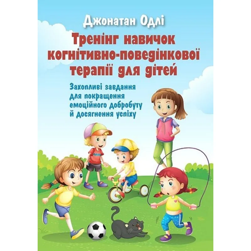Тренінг навичок когнітивно-поведінкової терапії для дітей. Захопливі завдання для покращення емоційного добробуту та досягнення успіху. Джонатан Одлі