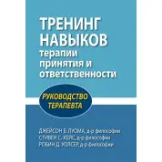 Тренінг навичок терапії прийняття та відповідальності. Керівництво терапевта Дж.Луома, С. Гейс, Р. Уолсер