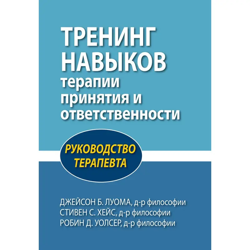 Тренінг навичок терапії прийняття та відповідальності. Керівництво терапевта Дж.Луома, С. Гейс, Р. Уолсер