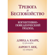 Тривога і неспокій. Когнітивно-поведінковий підхід. Девід А. Кларк, Аарон Бек Т.