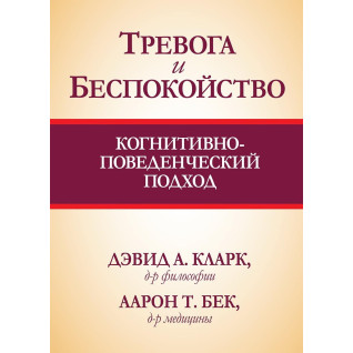 Тривога і неспокій. Когнітивно-поведінковий підхід. Девід А. Кларк, Аарон Бек Т. Тривога і неспокій. Когнітивно-поведінковий підхід. Девід А. Кларк, Аарон Бек Т.
