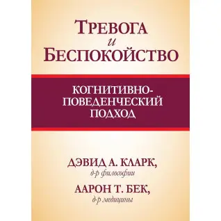 Тривога і неспокій. Когнітивно-поведінковий підхід. Девід А. Кларк, Аарон Бек Т.