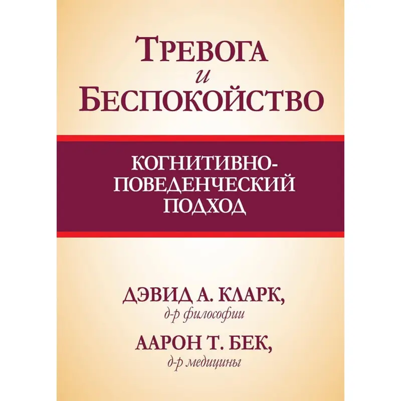 Тривога і неспокій. Когнітивно-поведінковий підхід. Девід А. Кларк, Аарон Бек Т.