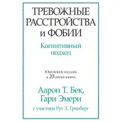 Тревожные расстройства и фобии. Когнитивный подход. Аарон Т. Бек, Гари Эмери
