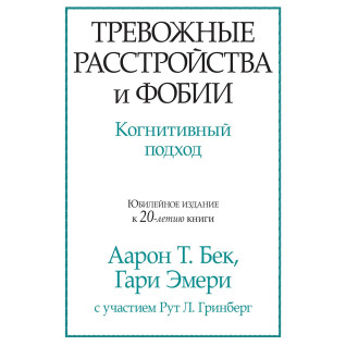 Тревожные расстройства и фобии. Когнитивный подход. Аарон Т. Бек, Гари Эмери Тревожные расстройства и фобии. Когнитивный подход. Аарон Т. Бек, Гари Эмери