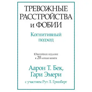 Тривожні розлади і фобії. Когнітивний підхід. Аарон Т. Бек, Гарі Емері
