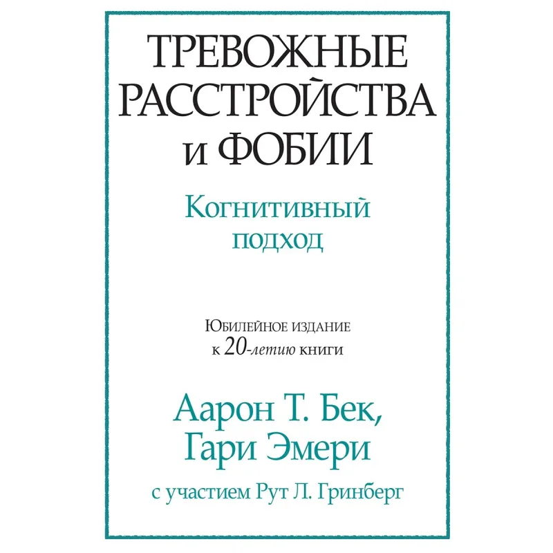 Тревожные расстройства и фобии. Когнитивный подход. Аарон Т. Бек, Гари Эмери