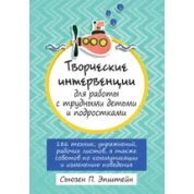 Творчі інтервенції до роботи з важкими дітьми та підлітками. Сьюзен Епштейн