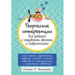 Творчі інтервенції до роботи з важкими дітьми та підлітками. Сьюзен Епштейн Творчі інтервенції до роботи з важкими дітьми та підлітками. Сьюзен Епштейн