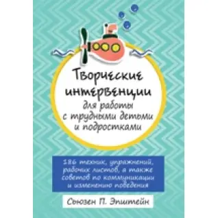 Творческие интервенции для работы с трудными детьми и подростками. Сьюзен Эпштейн 