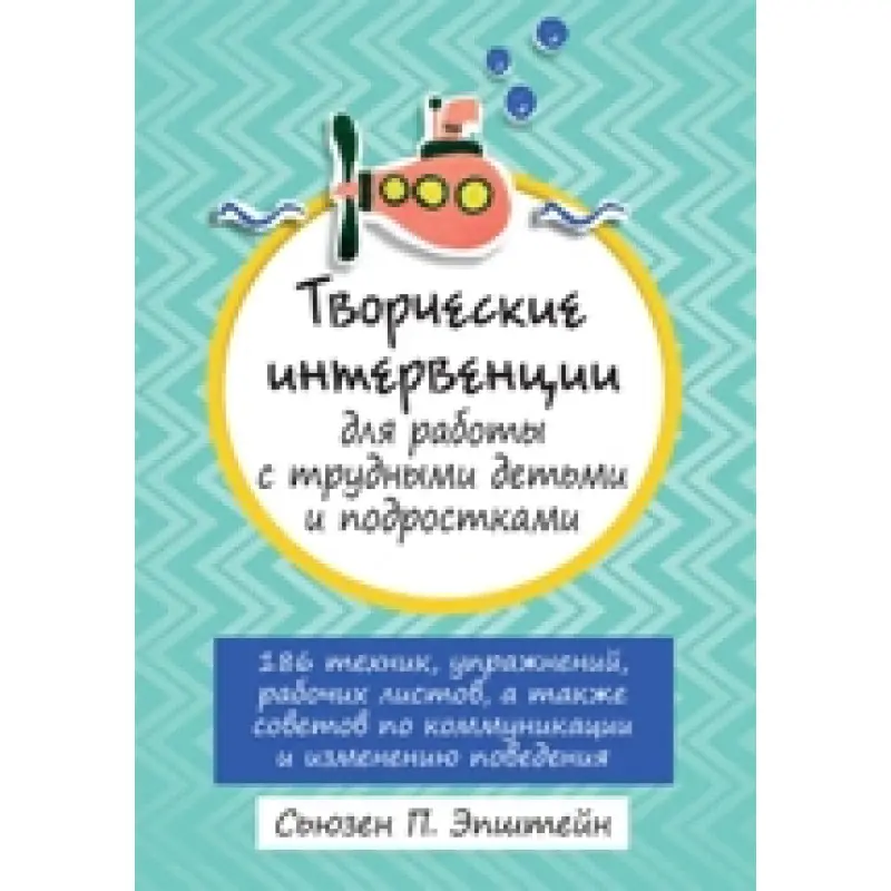 Творчі інтервенції до роботи з важкими дітьми та підлітками. Сьюзен Епштейн