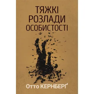 Тяжелые расстройства личности. Психотерапевтические стратегии. Отто Кернберг