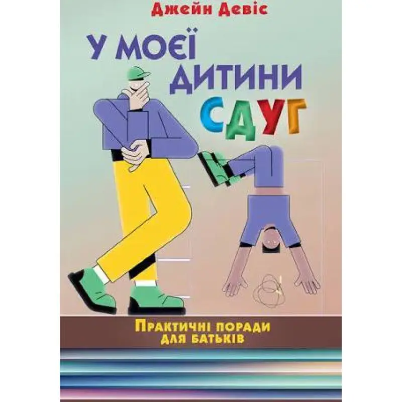 У моєї дитини СДУГ. Практичні поради для батьків. Джейн Дэвис