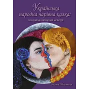 Українська народна чарівна казка: психоаналітичний аспект. Монографія. Тиховська Оксана